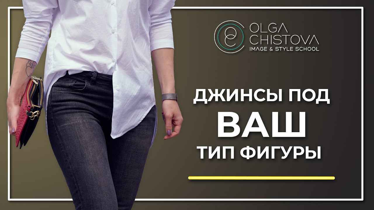 КАК подобрать идеальные ДЖИНСЫ? Модные джинсы 2021