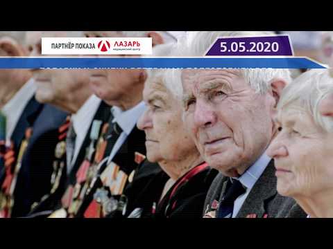 Новостная лента Телеканала Интекс 05.05.20.