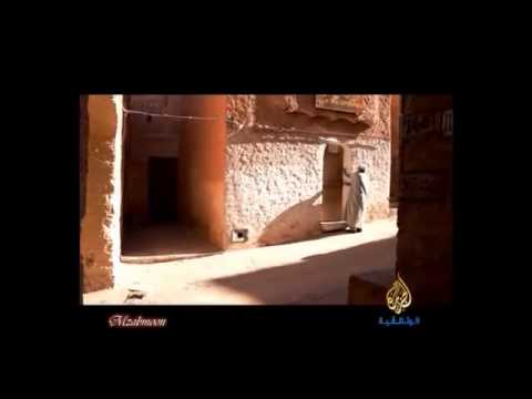 وثائقي قصور وادي ميزاب - الجزيرة الوثائقية.