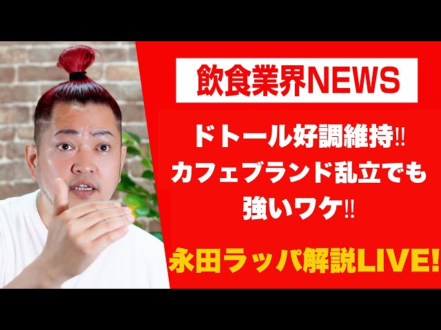 永田ラッパがドトールの好調な業績を「立地」と「実用性」を強みと解説