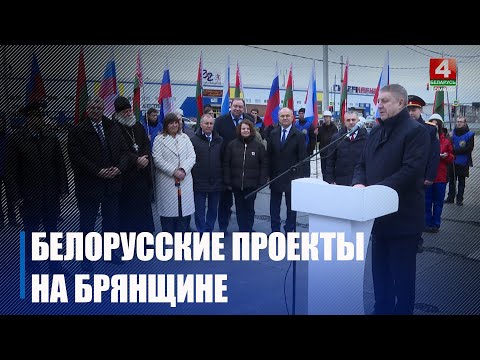 Делегация Гомельской области во главе с Крупко посетила Брянщину видео