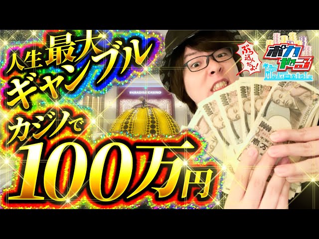 【過去最高額】100万円爆賭け！カジノで寺井がギャン狂い「ポカやる第36話」【PARADISE CITY POKER SERIES】