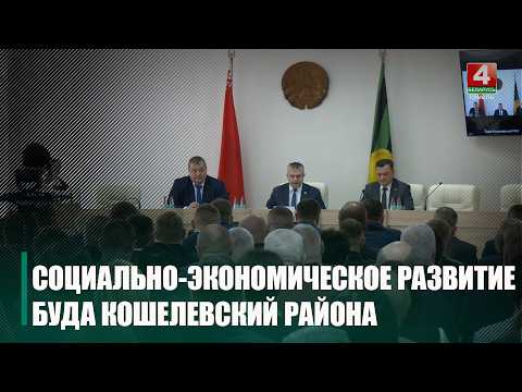 10 из 13 показателей выполнены: как развивается Буда-Кошелёвский район видео