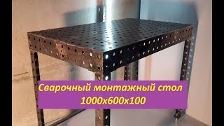 Сварочно-сборочный стол ( 3D-стол, верстак).1000х600х100 мм. Своими руками.3D welding table.