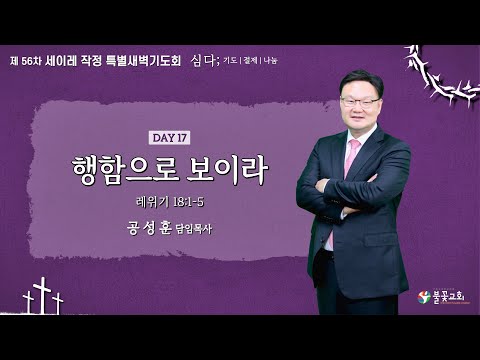2024년 56차 세이레 특별 새벽기도회 17일차(3월 27일) “행함으로 보이라”