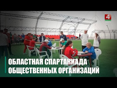 В Гомеле в 6-й раз прошла областная спартакиада общественных организаций видео