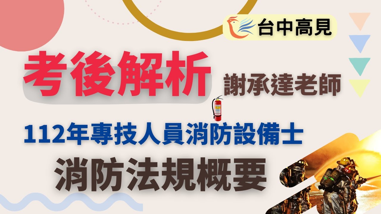 消防法規概要考後解析(搶先看)｜謝承達老師