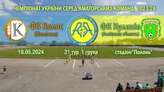 Чемпіонат України 2023/2024. Група 1. Колос – Куликів-Білка. 18.05.2024