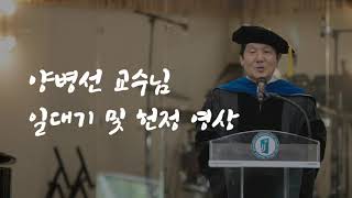 【학과 행사】양병선 교수님 고별 강연회 헌정영상
