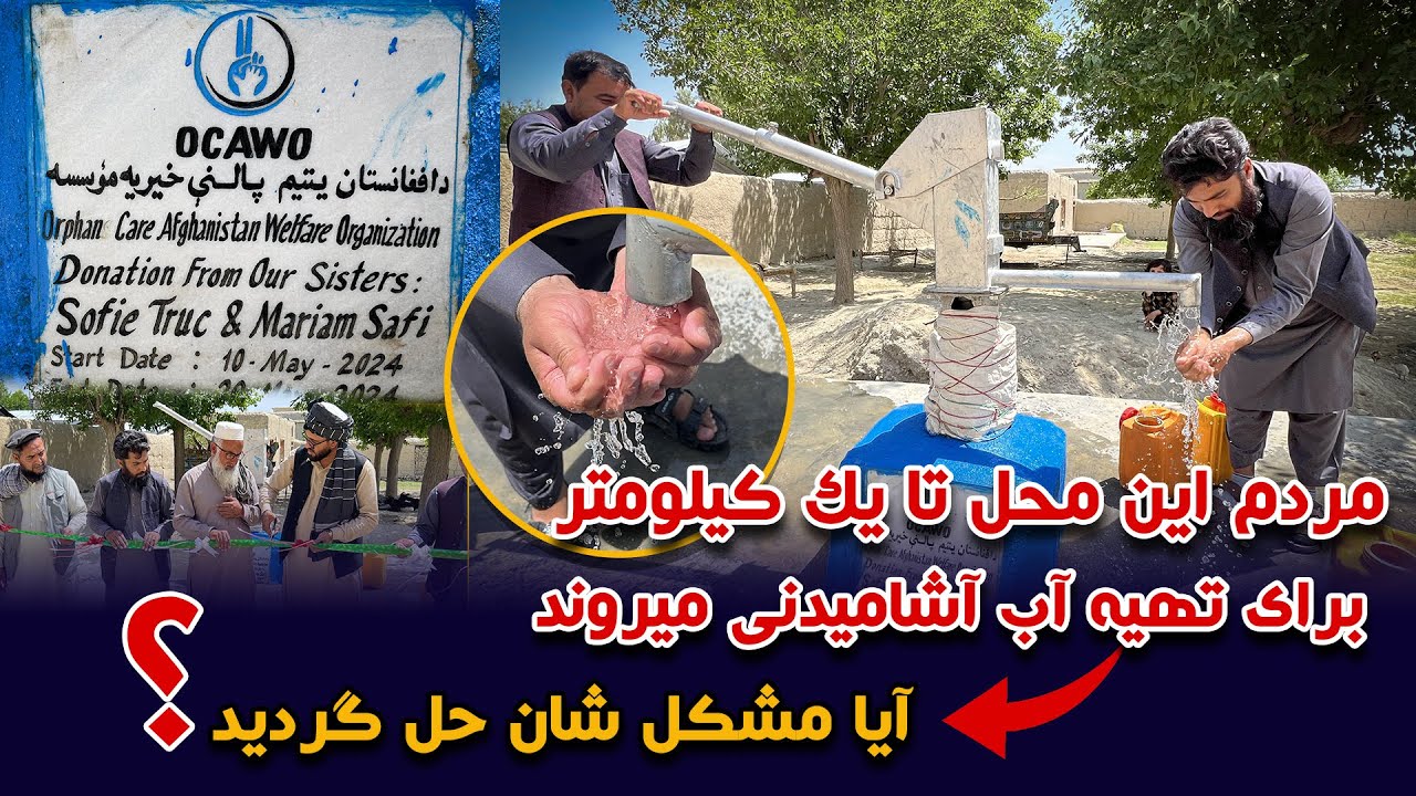 مردم این محل تا یک کیلومتر برای تهیه آب آشامیدنی میروند، آیا مشکل شان حل گردید