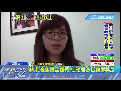 107 06 05中天新聞:香蕉 蘋果助消化解便祕? 醫師:恐越吃越嚴重