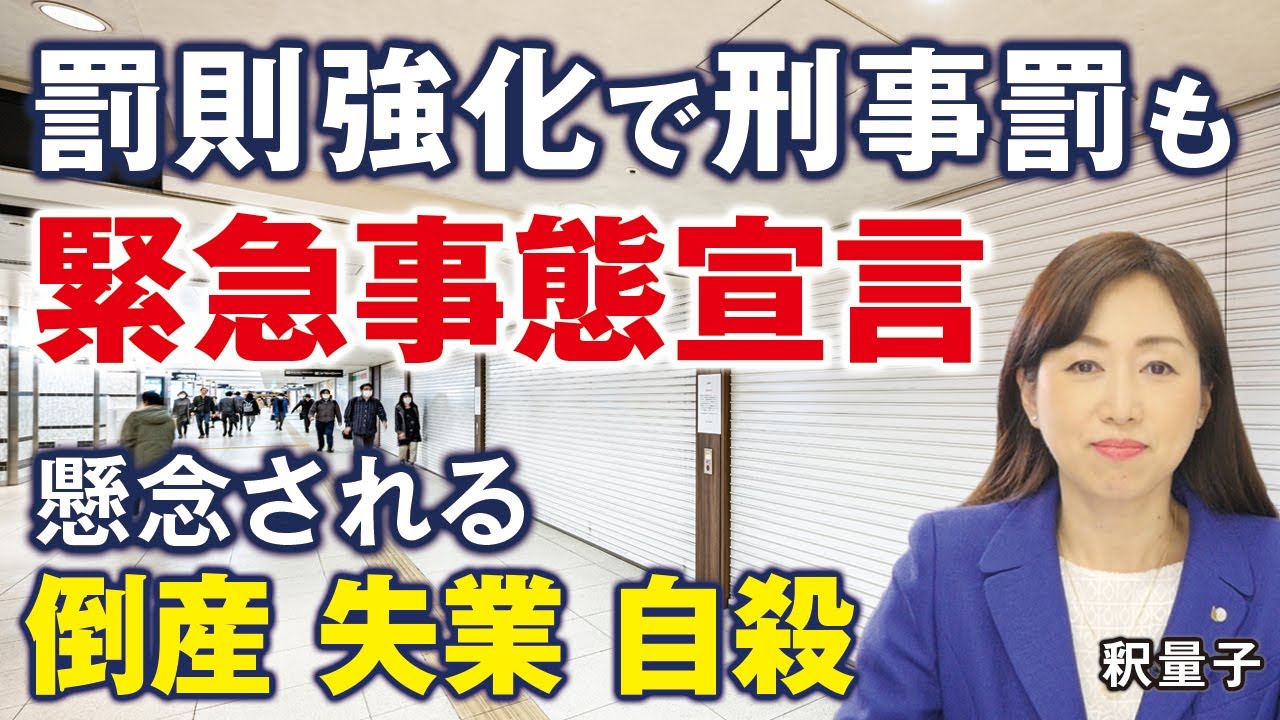 「罰則強化」で刑事罰も。緊急事態宣言で懸念される「倒産・失業・自殺」。飲食店いじめ、医療崩壊のウソ(釈量子)