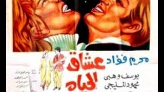 محرم فؤاد -‫ فيلم عشاق الحياه (Moharam Fouad - Movie (Life Lovers
