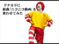 ドナルドに組曲｢ニコニコ動画｣を歌わせてみた