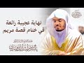 نهاية عجيبة رائعة في ختام قصة مريم