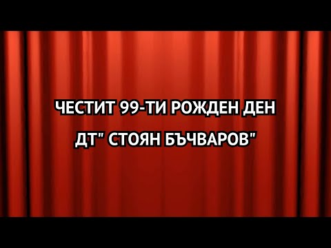 СТОЯН БЪЧВАРОВ