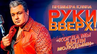 Руки Вверх - Когда мы были молодыми