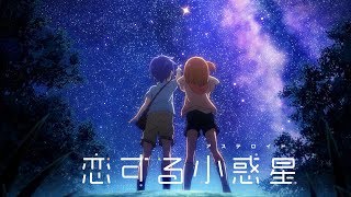 Koisuru Asteroid - Bande annonce