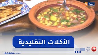 الزفيطي، الدوبارة والشخشوخة..  أكلات دافئة في الأجواء الباردة