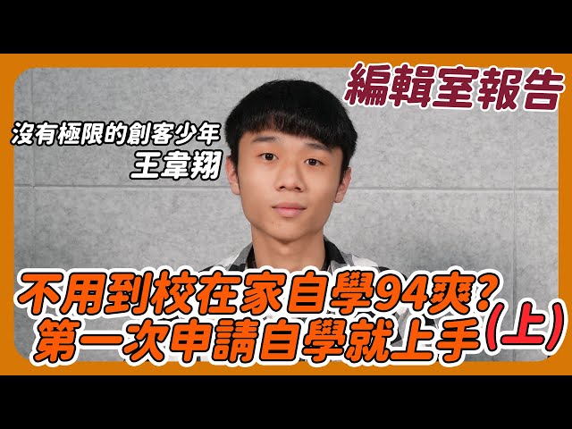 不用到校在家自學94爽? 第一次申請自學就上手 高中自學生韋翔的冒險旅程