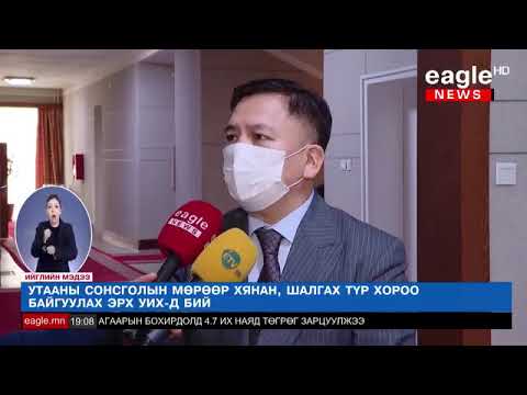 Ж.Алдаржавхлан: Утааны сонсголын мөрөөр хянан, шалгах түр хороо байгуулах эрх УИХ-д бий