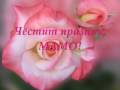 Happy Mother's Day! - Children's projects, Asen Zlatarov Primary School, Smolyan, Bulgaria