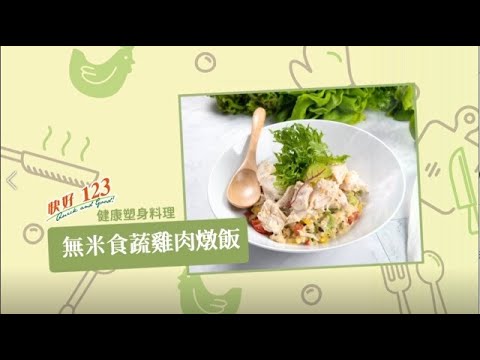 無米食蔬雞肉燉飯
