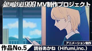 『銀河鉄道999ミュージックビデオ制作プロジェクト』