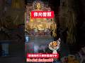 释海阳大师河北正定京外名刹隆兴寺朝拜宋代皇帝 @赵匡胤敕建千年大佛释迦牟尼佛！具无上加持见者马上得大福报大健康大财富！佛祖 #能量显化 #财富显化 #隆兴寺 #大佛寺 #九紫运 #玄学 #风水大师