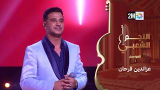 البرايم الثالث من النجم الشعبي : عزالدين فرحان