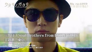 三代目 J Soul Brothers from EXILE TRIBE「東京」／『ウタモノガタリ-CINEMA FIGHTERS project-』ミュージックトレーラー