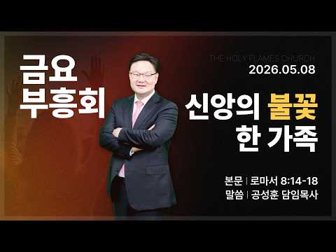 2026년 5월 8일 금요부흥회 “신앙의 불꽃 한 가족” 공성훈 담임목사