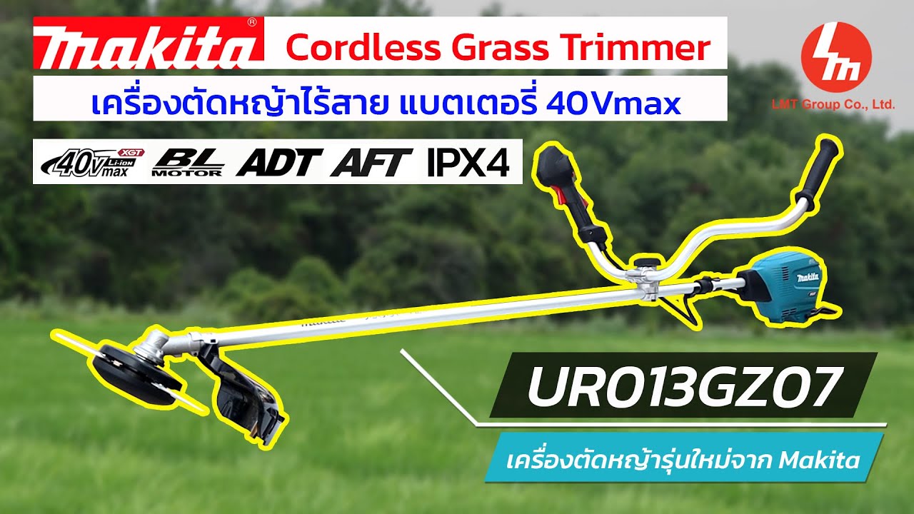 NEW!! แนะนำสินค้าใหม่ #Makita UR013GZ07 เครื่องตัดหญ้าสะพายไร้สาย XGT 40Vmax