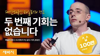 내가 '이것'을 목숨 걸고 알리는 이유 | 타일러 '두 번째 지구는 없다' 저자, 방송인