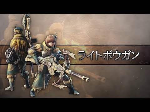 ライトボウガン操作 Mhw モンハンワールド攻略レシピ