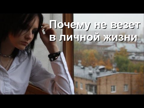 Почему не везет в личной жизни мужчине Почему не везет в личной жизни мужчине