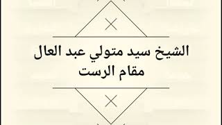 مقام الرست للشيخ سيد متولي عبد العال 