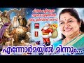 Download Ennormayil Minnum Christian Devotional Songs Malayalam 2019 Christmas Song Hits Of K S Chithra Mp3 Song