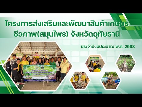 โครงการส่งเสริมและพัฒนาสินค้าเกษตรชีวภาพ(สมุนไพร) จังหวัดอุทัยธานี ปีงบประมาณ พ.ศ.2568