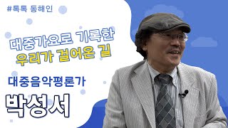 231회 - 대중음악평론가 박성서