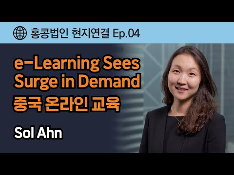 홍콩 현지연결 Ep.04 - e-Learning Sees Surge in Demand_중국 온라인 교육