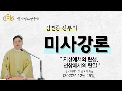 '지상에서의 탄생, 천상에서의 탄일' (2020년12월 26일)_성 스테파노 첫 순교자 축일