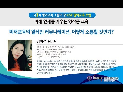 제7회 IGSE 영어교육 포럼: 미래 교육의 열쇠인 커뮤니케이션, 어떻게 소통할 것인가? by 턴잇인 김미경 매니저