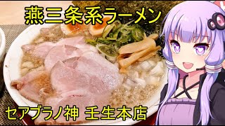 燕三条系背脂ラーメン　セアブラノ神 壬生本店　【VOICEROIDグルメ】
