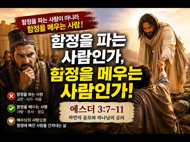 함정을 파는가 메우는가?(에스더 3:7~11)