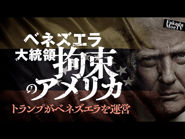 深田萌絵『日本は核戦争で破壊される計画がある』