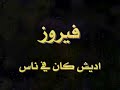 فيروز أديش كان في ناس