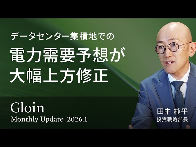 田中純平氏が「生成AI普及で電力需要急増、公益株式に投資妙味」と解説
