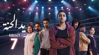 Yed El Henna Ep - 07 - يد الحنة