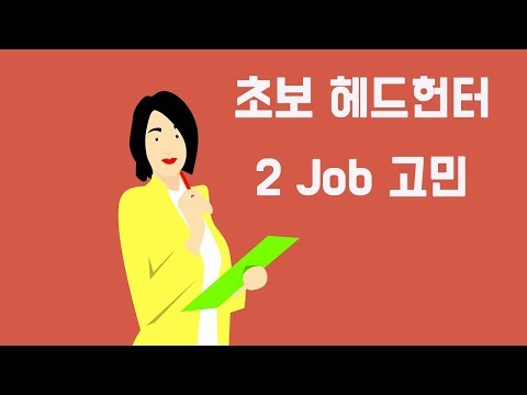 초보 헤드헌터(헤드헌팅) 2 JOB 고민